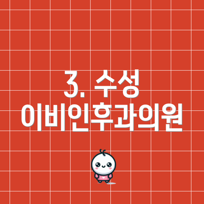 3. 수성 이비인후과의원