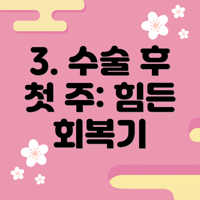 3. 수술 후 첫 주: 힘든 회복기
