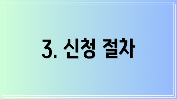 3. 신청 절차