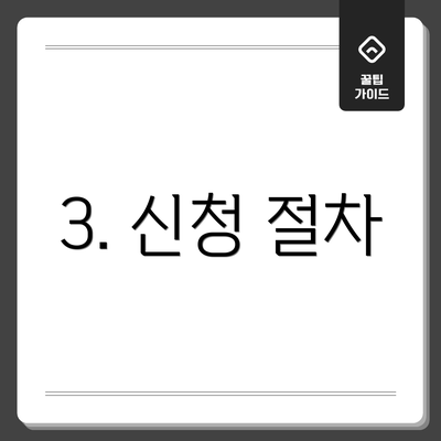 3. 신청 절차