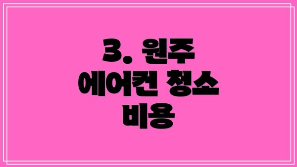 3. 원주 에어컨 청소 비용