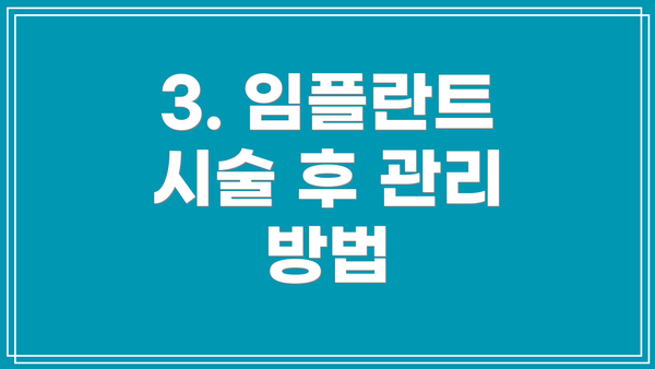 3. 임플란트 시술 후 관리 방법