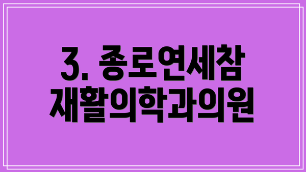 3. 종로연세참재활의학과의원