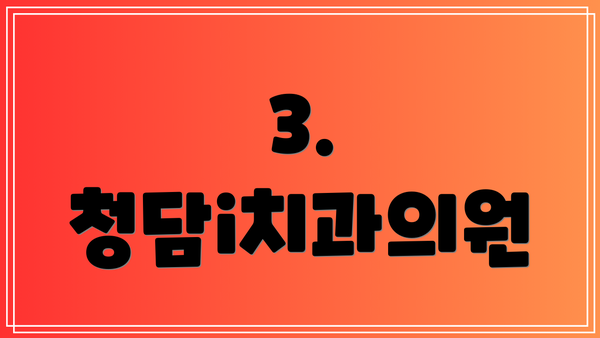 3. 청담i치과의원