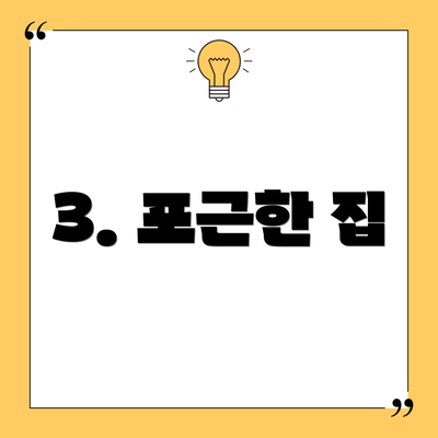 3. 포근한 집