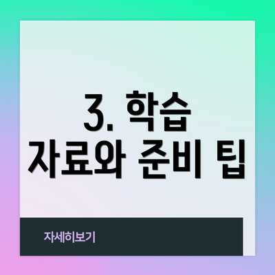 3. 학습 자료와 준비 팁