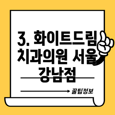 3. 화이트드림치과의원 서울 강남점