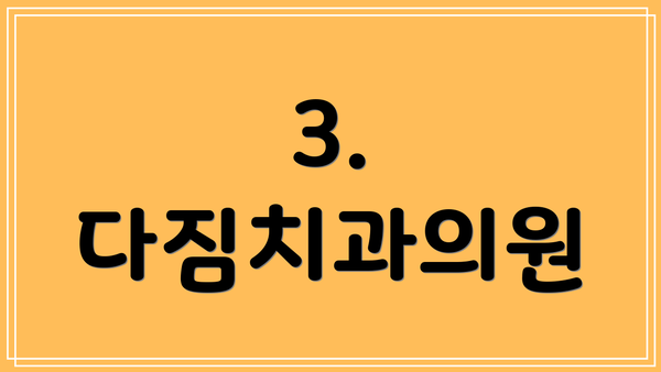 3. 다짐치과의원