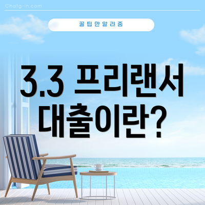3.3 프리랜서 대출이란?