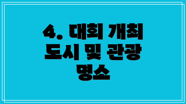 4. 대회 개최 도시 및 관광 명소