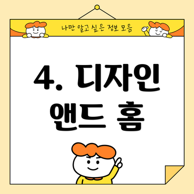 4. 디자인 앤드 홈