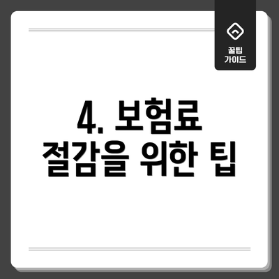 4. 보험료 절감을 위한 팁