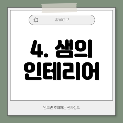 4. 샘의 인테리어