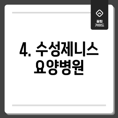 4. 수성제니스요양병원