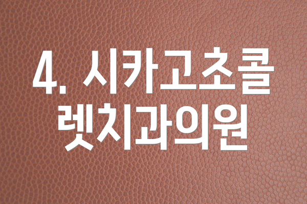 4. 시카고초콜렛치과의원