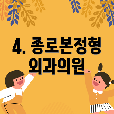 4. 종로본정형외과의원
