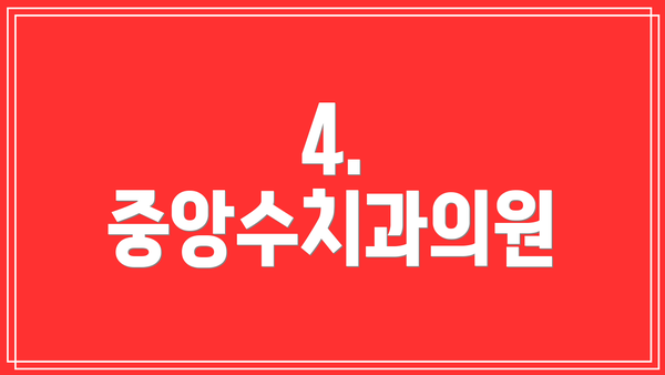 4. 중앙수치과의원