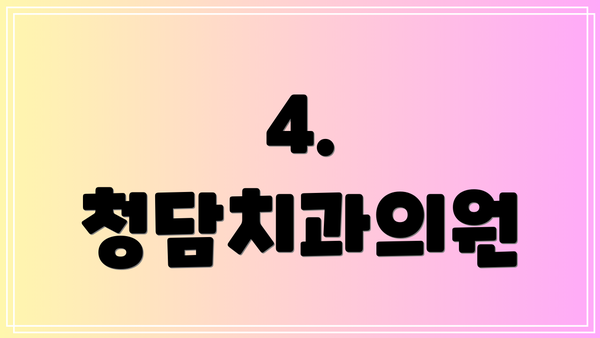 4. 청담치과의원