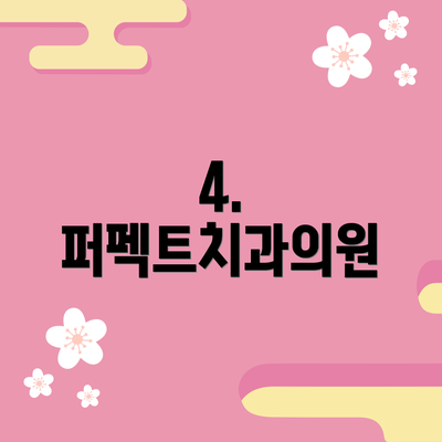 4. 퍼펙트치과의원