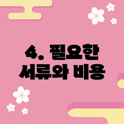 4. 필요한 서류와 비용
