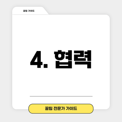 4. 협력
