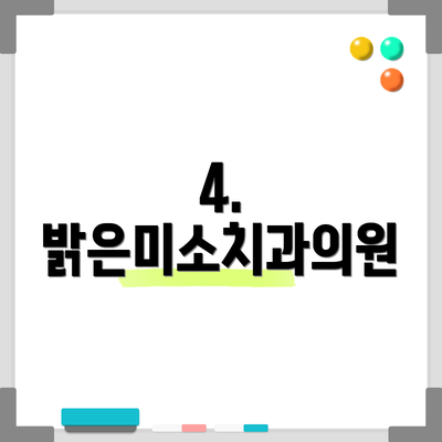 4. 밝은미소치과의원
