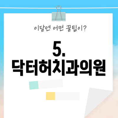 5. 닥터허치과의원