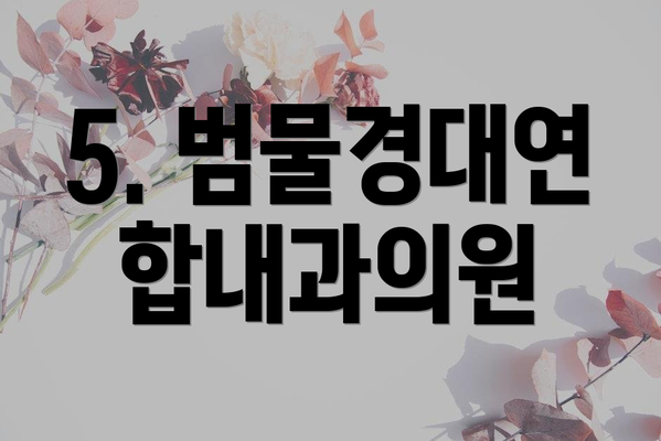 5. 범물경대연합내과의원