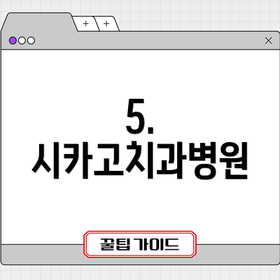 5. 시카고치과병원