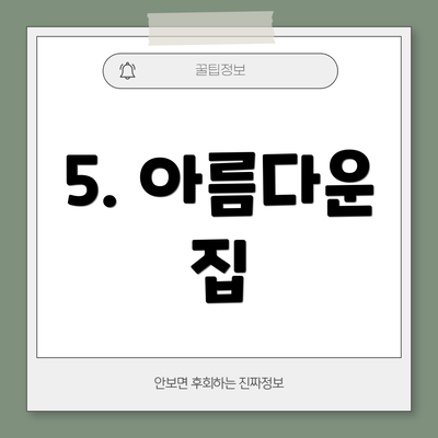 5. 아름다운 집