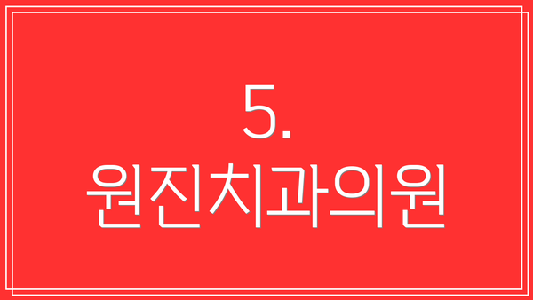 5. 원진치과의원