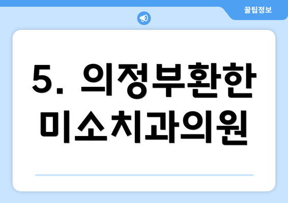 5. 의정부환한미소치과의원