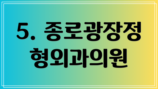 5. 종로광장정형외과의원