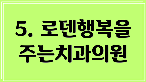 5. 로덴행복을주는치과의원