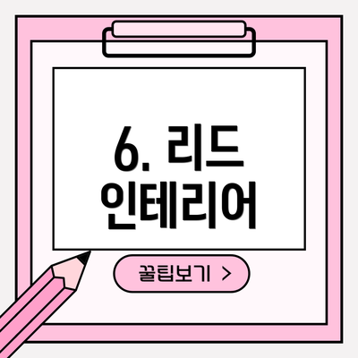 6. 리드 인테리어