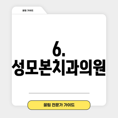 6. 성모본치과의원