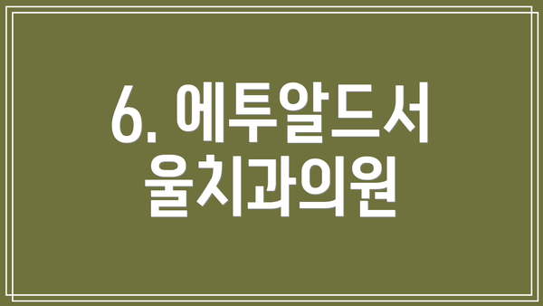 6. 에투알드서울치과의원