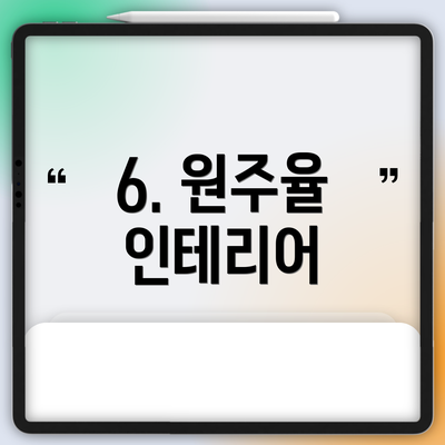 6. 원주율 인테리어