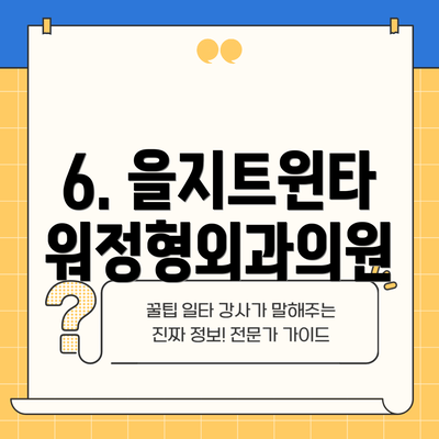 6. 을지트윈타워정형외과의원