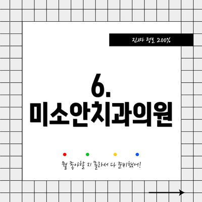 6. 미소안치과의원
