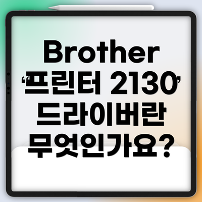 Brother 프린터 2130 드라이버란 무엇인가요?