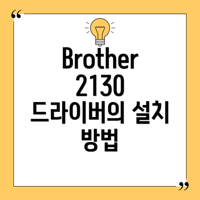Brother 2130 드라이버의 설치 방법