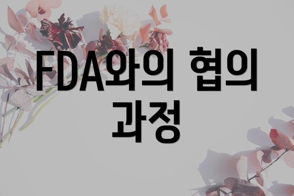 FDA와의 협의 과정