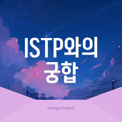 ISTP와의 궁합
