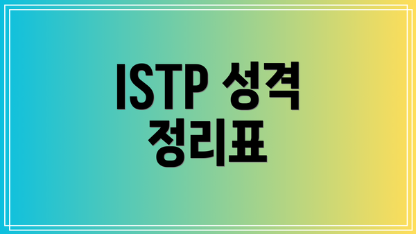 ISTP 성격 정리표
