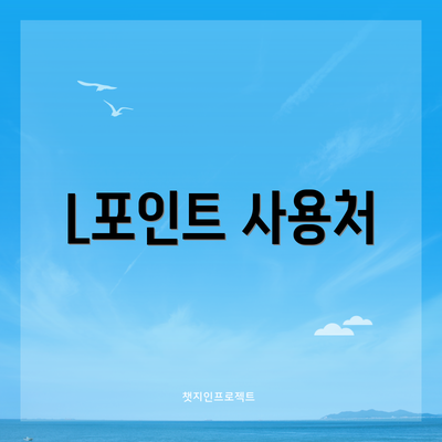 L포인트 사용처