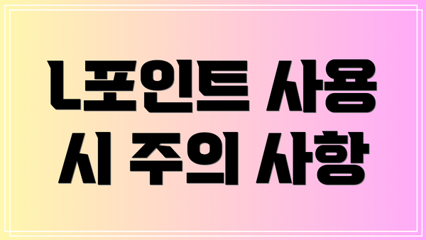 L포인트 사용 시 주의 사항