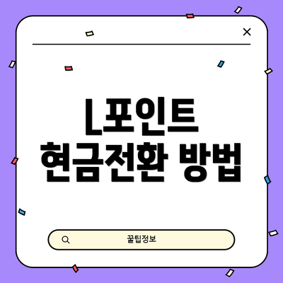 L포인트 현금전환 방법