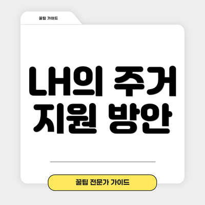 LH의 주거 지원 방안