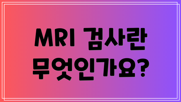 MRI 검사란 무엇인가요?